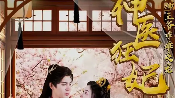 《神医狂妃：战神王爷乖乖受宠》：废柴逆袭，医术惊绝！一场甜宠复仇的爽文盛宴，挑战你的少女心！