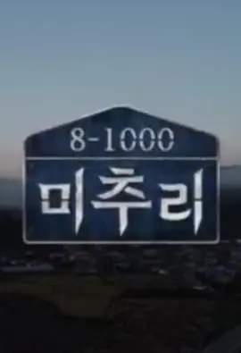 《美丽的秋天村庄 Michuli》：逃离都市喧嚣，拥抱自然治愈，一场涤荡心灵的慢节奏旅行