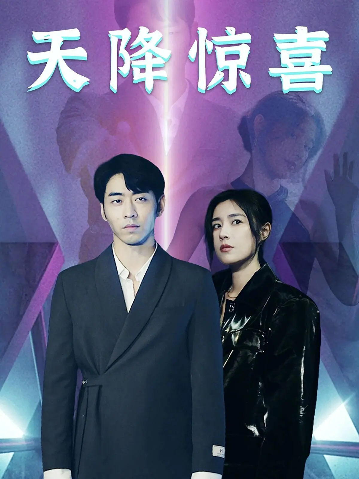 《天降惊喜》：当游戏竞技遇上人生BUG，一场笑到喷饭的奇幻冒险之旅！