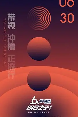 《明日之子第二季》：星光璀璨，梦想启航！一场音乐与青春的燃情碰撞，谁将成为下一个乐坛巨星？