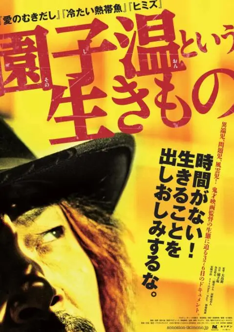 《园子温这种生物》：迷失于血色浪漫与极致疯狂，他是日本电影的惊悚预言家！