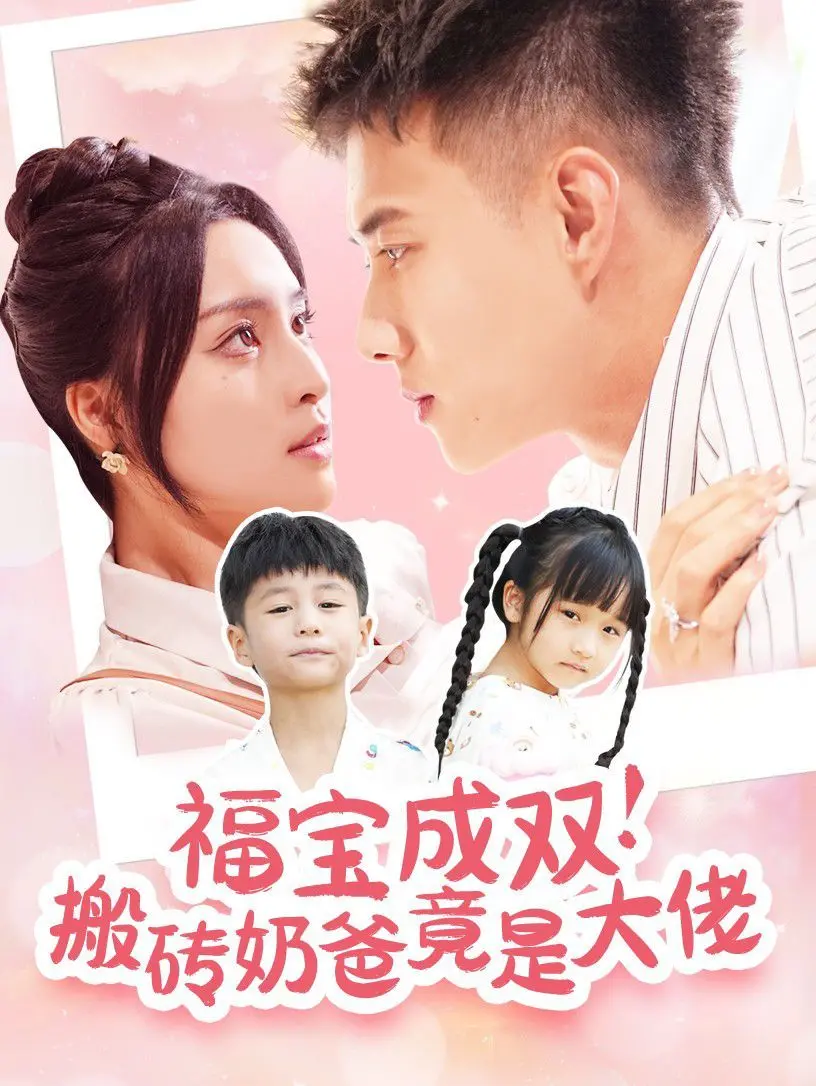 《福宝成双搬砖奶爸竟是大佬》：反差萌爆棚！硬核奶爸的双重身份，温馨家庭与江湖传奇的奇妙碰撞！