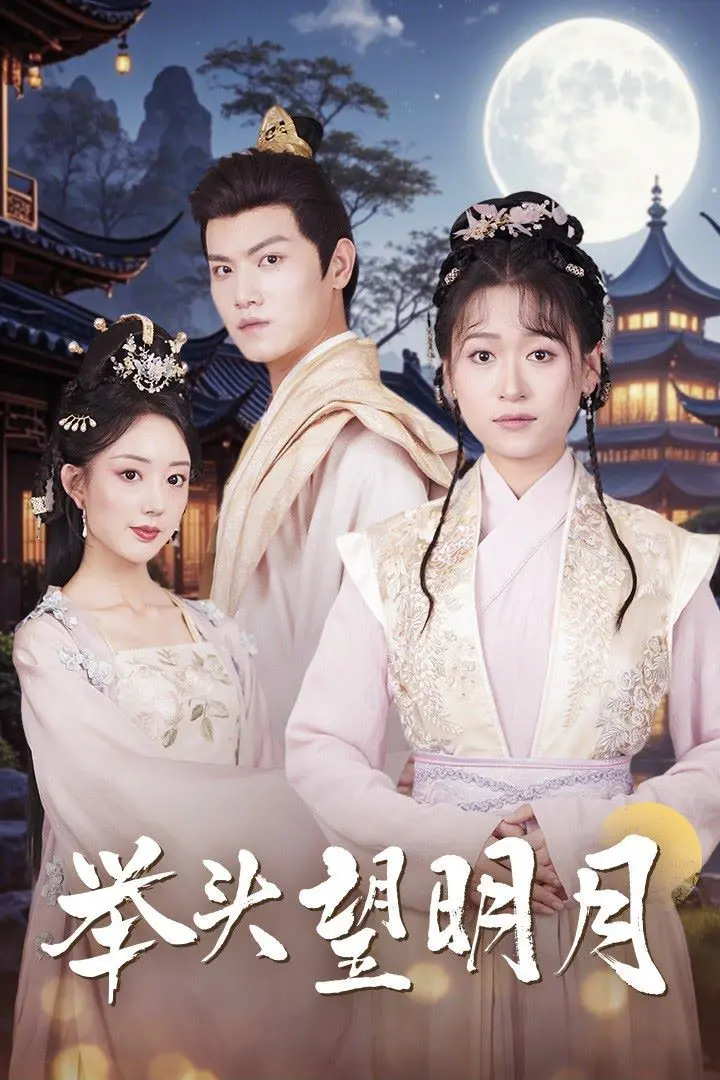 《举头望明月》：穿越时空的诗意冒险，一段关于成长、友情与寻根的动人史诗