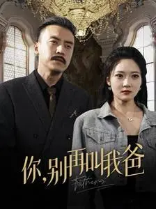 《你别再叫我爸》：颠覆传统父子关系，一场关于救赎与理解的温情之旅