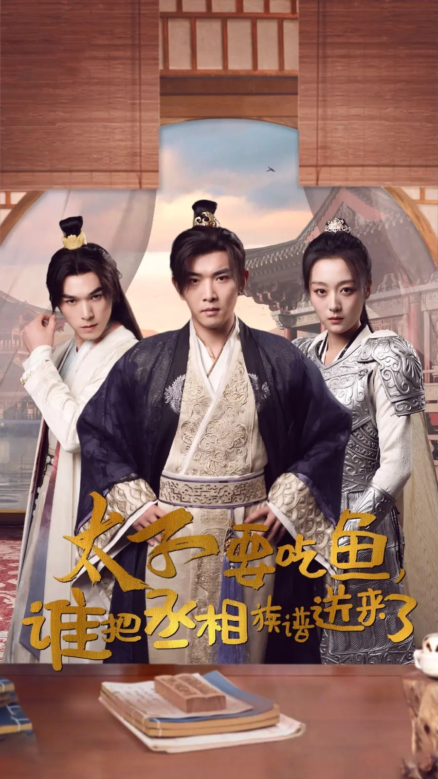 《太子要吃鱼，谁把丞相族谱送来了》：古装轻喜剧的另类打开方式，当权谋遇上吃货，笑料百出！