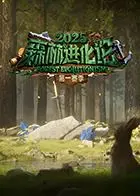 《森林进化论2025》：当搏击遇上游戏竞技，热血对决与策略博弈的终极融合！