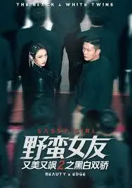 《野蛮女友又美又飒2之黑白双骄》：甜虐交织，双女主开启非凡冒险