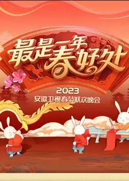 《2023安徽春节联欢晚会》：年味十足，精彩纷呈，尽享视听盛宴！