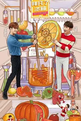 《拜托了冰箱第五季》：当明星厨房变身美食舞台，这场“旅游综艺”式的味蕾盛宴，好吃到停不下来！