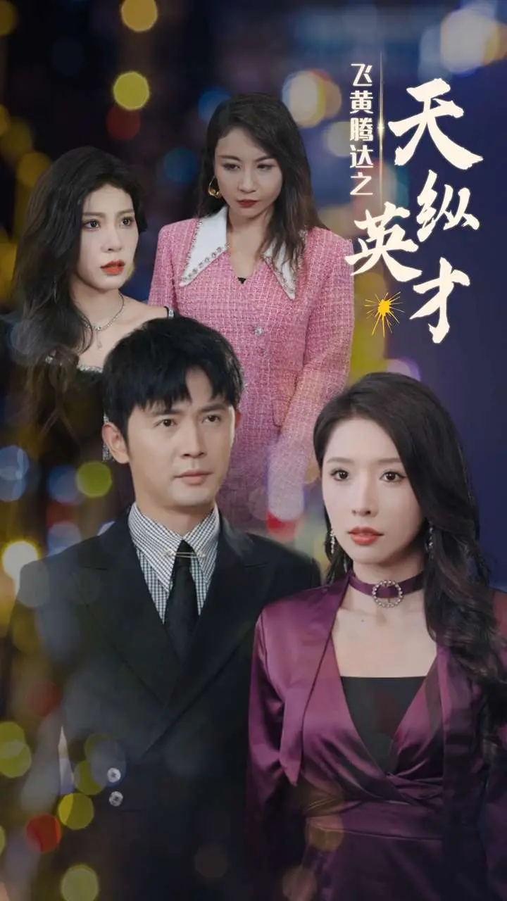 《飞黄腾达之天纵英才》：霸道总裁的逆袭之路，热血激情与智慧的较量！