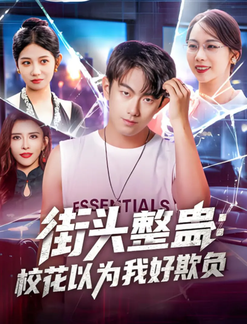 《街头整蛊校花以为我好欺负》：当校园欺凌遇上反转剧情，一场街头格斗的意外碰撞！