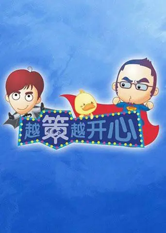 《越策越开心2011》：爆笑回归！经典搞笑模式升级，让你笑到停不下来！