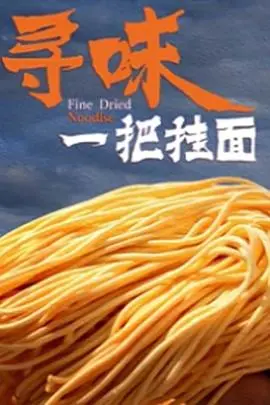 《寻味一把挂面》：一碗面的简单哲学，寻常食材里的不凡人生滋味