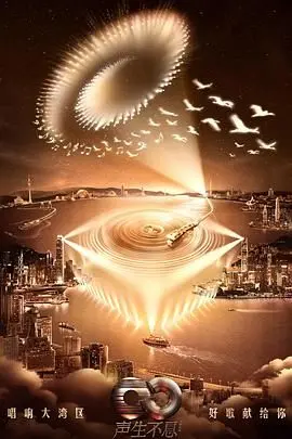 《声生不息·大湾区季》：经典金曲唱响湾区风情，岁月情怀与时代共鸣！