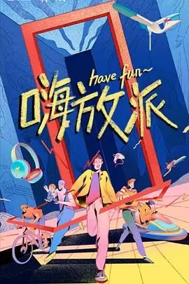 《嗨放派》：脑洞大开的科学实验趴！看明星们如何玩转奇趣科学，笑点密集！