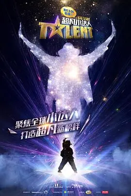 《超凡小达人》：小小身躯，大大能量！解锁孩子无限潜能，一场关于成长、智慧与勇气的奇幻冒险！