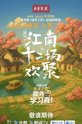 《江南·十二场欢聚》：舌尖上的江南烟火与人情味，一场温情脉脉的味蕾与心灵之旅
