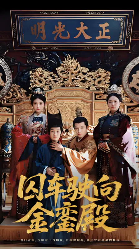 《囚车驶向金銮殿》：荒诞喜剧下的官场风云，古今讽刺的辛辣解构！