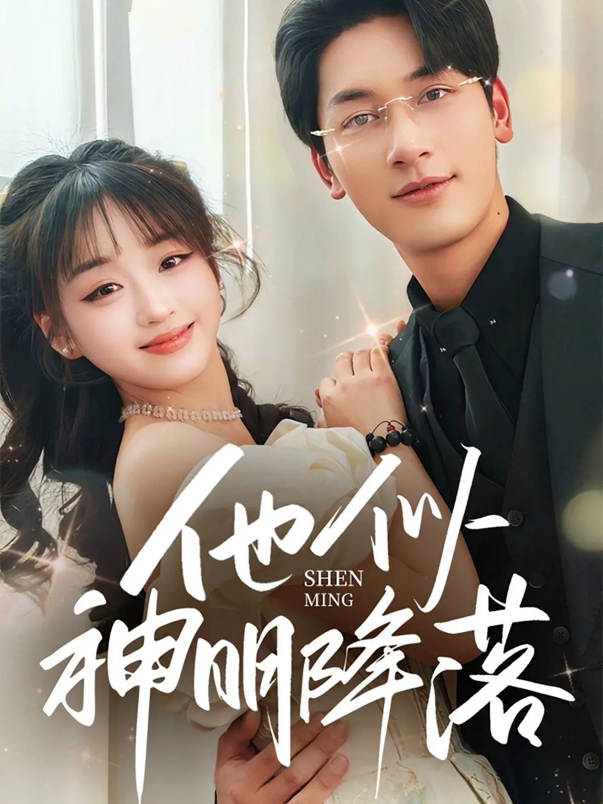 《他似神明降落》：穿越次元壁的禁忌之恋？当网络热梗碰撞古风仙侠，上演爆笑与心动的极致反差！