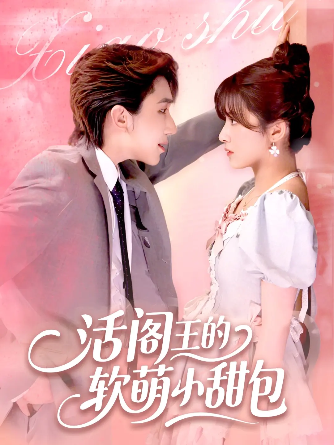 《活阎王的软萌小甜包》：当冷面阎王遇上治愈系萌宝，一段跨越次元的奇幻音乐治愈之旅