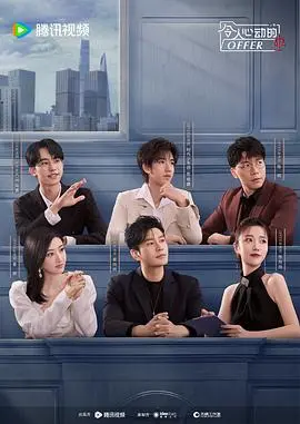 《令人心动的offer 第6季》：职场小白的“灵异”生存法则，游戏竞技背后的情感博弈