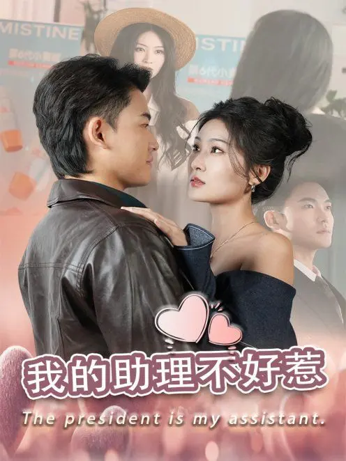 我的助理不好惹：霸道总裁与元气助理的爆笑日常，职场爱情的甜蜜“反差萌”