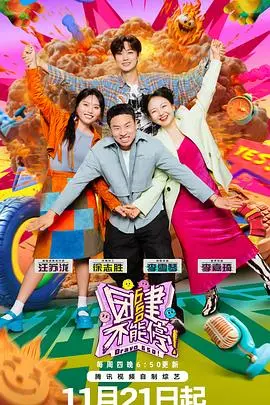 《团建不能停》爆笑来袭！职场沙雕日常，一场失控的团建之旅