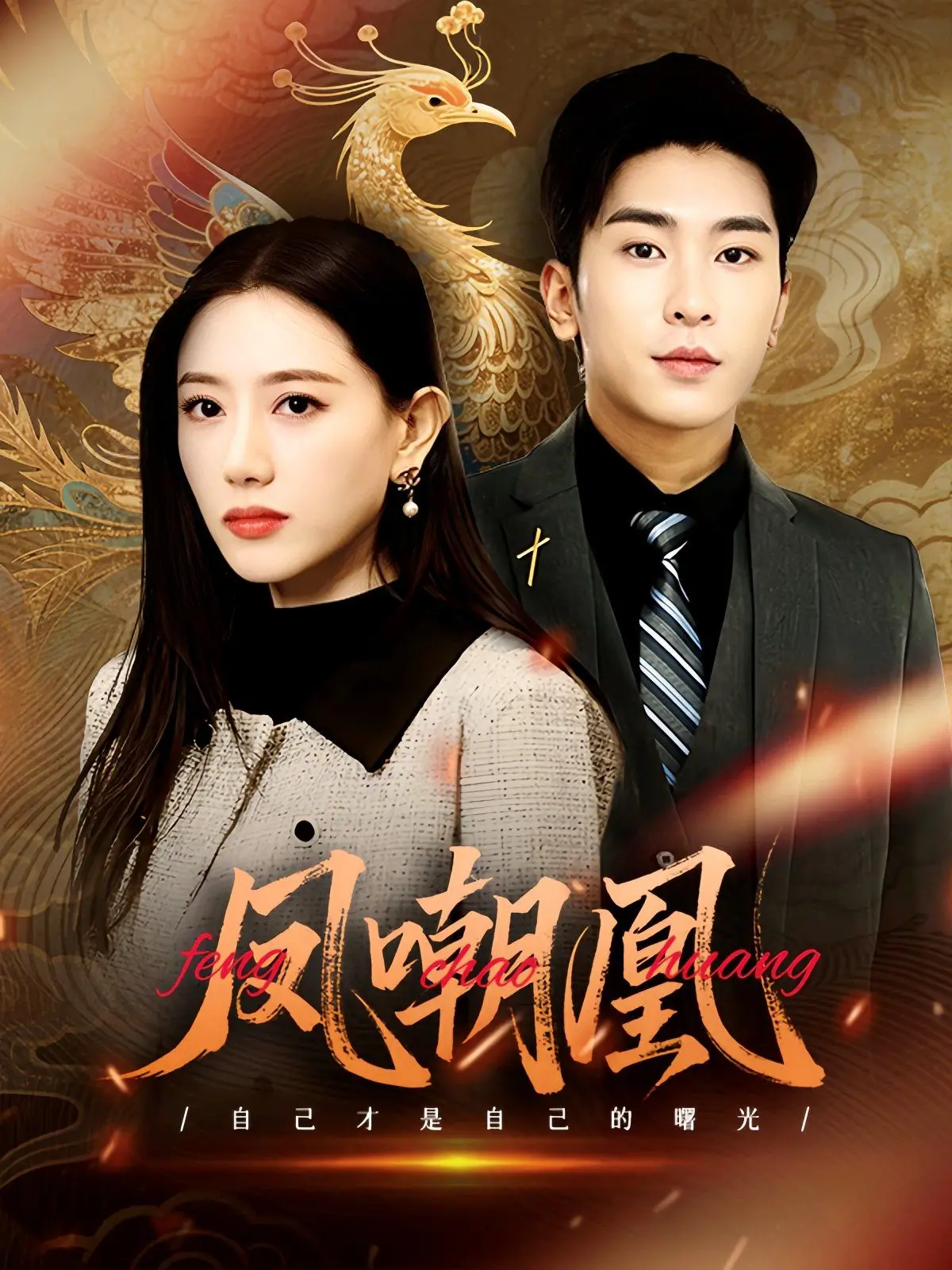 《凤嘲凰》：一部震撼人心的社会纪实，直面底层生存困境与人性光辉