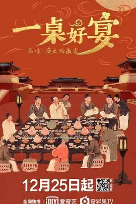 《一桌好宴》：品味人生百味，感受家的温暖与亲情的羁绊