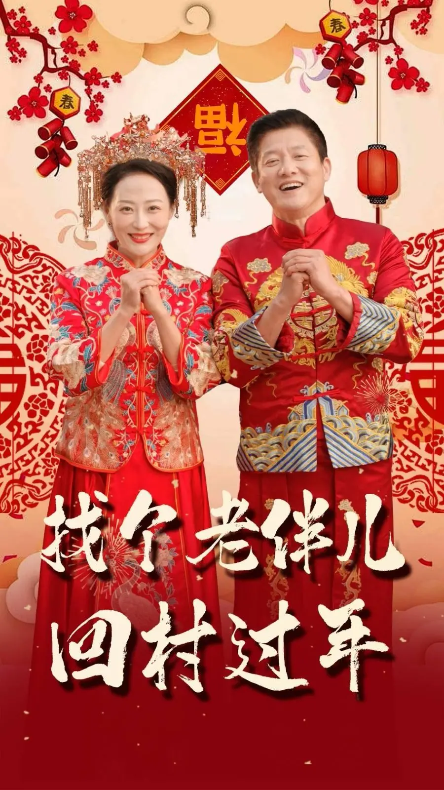 找个老伴儿回村过年：返乡潮中的温情守望，平凡生活里的浪漫与科技交织