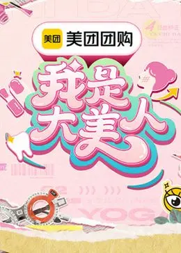 《我是大美人 第三季》：超越颜值！探寻时尚美妆背后的真实心声与行业内幕