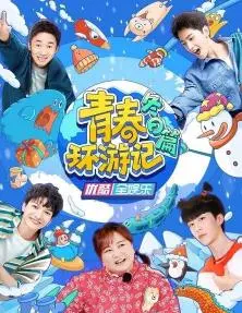 《青春环游记冬日篇》：告别emo，拥抱温暖！一场笑与泪交织的冬季治愈之旅