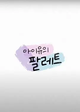 IU的调色盘：捕捉音乐与情感的百变色彩，一场触动心灵的视觉与听觉盛宴