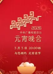 《2026年央视元宵晚会》：这不只是晚会，更是2026最强真人秀！看完我原地封神！