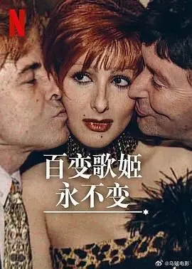 《百变歌姬永不变》：致敬经典，致敬永不褪色的音乐魅力与时代精神