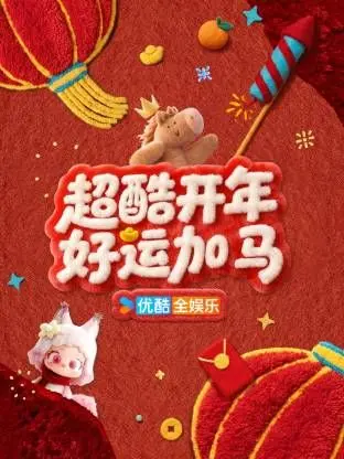 《超酷开年好运加马》：这狗血剧情，看得我怀疑人生，开年就这么“惊喜”？