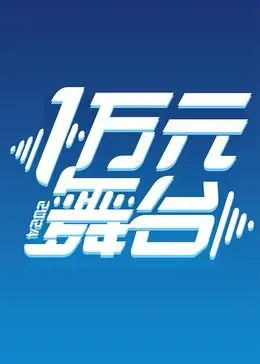 《一万元舞台2024》：这挑战底线挑战到我脚趾抓地！长沙来的选手，是不是来搞笑的？