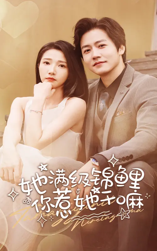 《她满级锦鲤，你惹她干嘛》：集美们，这锦鲤体质要逆天！森之传说也没这么秀！