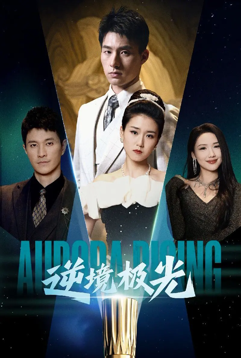 《逆境极光》：黑夜中的希望之光，比葡萄牙VS加纳的逆转还燃！