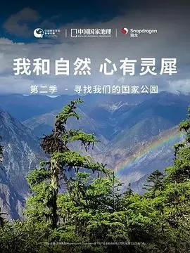 《我和自然 心有灵犀》第二季：国家公园的野性呼唤，一场关于生命羁绊的纪录片之旅
