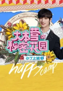 《大本营的秘密花园之小丁上班季》：上班的你是怎样的？来这里找共鸣！
