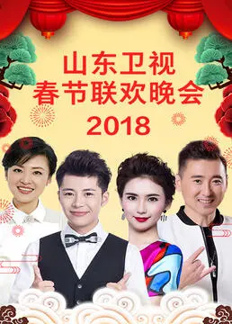 山东卫视春晚：槽点与亮点齐飞，这届明星阵容到底值不值？！