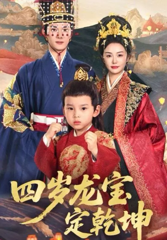 《四岁龙宝定乾坤》：史上最萌“小霸王”上线，看完保证你笑出腹肌！