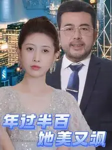 年过半百她美又飒！《逐梦》与《好好好推理社》的混搭，这电影怕不是来搞笑的？