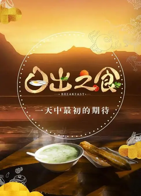 《日出之食》：看得我肚子咕咕叫！这掠地者的美食，谁顶得住啊！