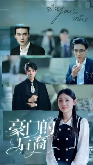 《豪门的后裔》：当“富二代”遇上“真爱”，这豪门恩怨到底有多狗血？