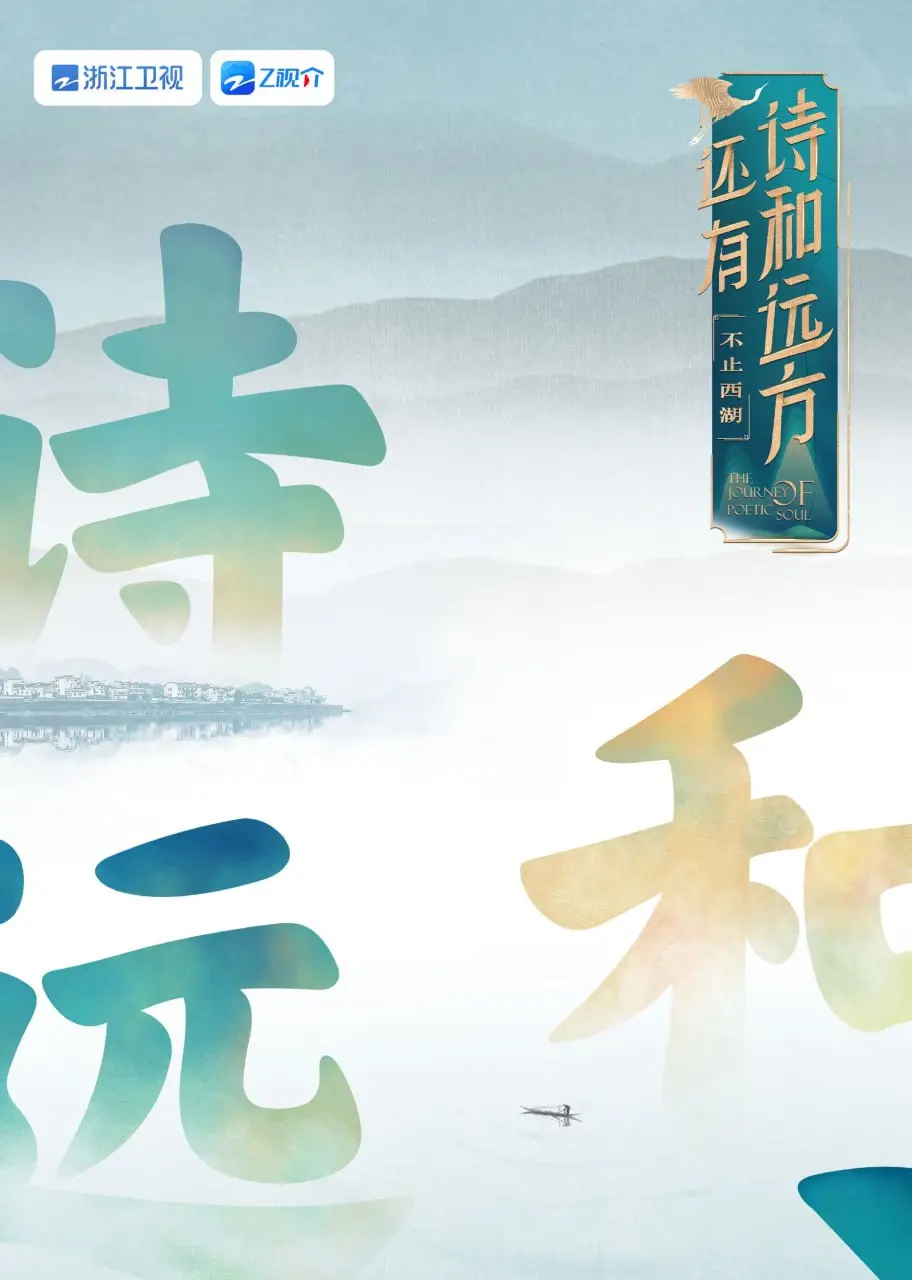 《还有诗和远方 不止西湖 第一季》：土味情话与《农村喜剧》的碰撞，笑到头掉！
