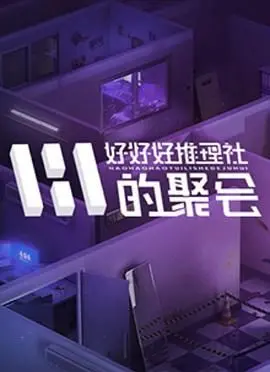 《好好好推理社的聚会》：谜题迭起，笑料百出！一场关于推理、友谊和惊喜的精彩碰撞！