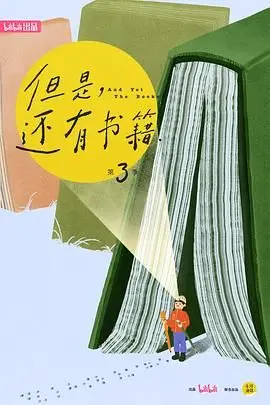《但是还有书籍第三季》：藏在书本里的《现实题材》人生百态，这才是生活该有的样子！