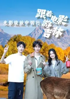《光影绽放中国行·跟着电影游吉林》：不止是美景，更是‘百人大挑战’般的视听盛宴！